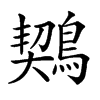 𪃈