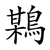 𪃏