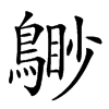 𪃐