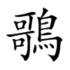𪃿