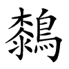 𪄭