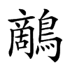 𪄱
