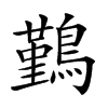 𪅀