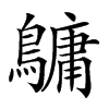 𪅟