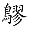 𪅡