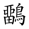 𪅳