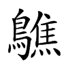 𪆄