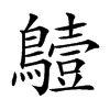 𪆖