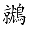 𪆩
