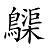 𪆫