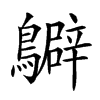 𪇊