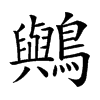 𪇬