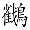 𪇲