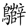 𪇷