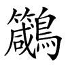𪈁