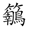 𪈅