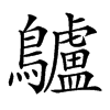 𪈒