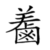 𪉤