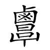 𪉷