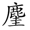 𪊧
