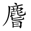 𪊨