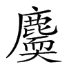 𪋐