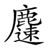 𪋝