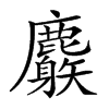 𪋧