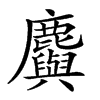 𪋮