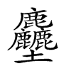 𪋻