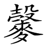 𪍠