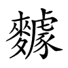 𪍸