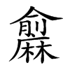 𪎨