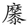 𪎭