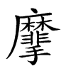 𪎮