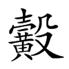 𪏙