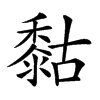 𪏻