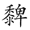 𪐄