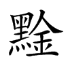𪑙
