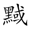 𪑝
