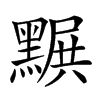 𪑩