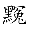 𪑲