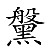 𪒀