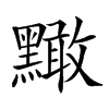 𪒠