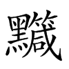 𪒹