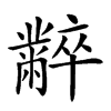 𪓌