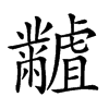 𪓐
