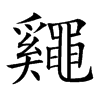 𪓷