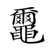 𪓿