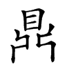 𪔂